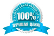 Гарантия лучшей цены